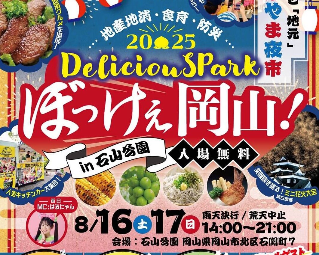 【8/16・17】岡山市の石山公園で「デリシャスパークぼっけぇ岡山！2025 in石山公園」開催！岡山県産の食材を使用したグルメで約30店舗出店予定