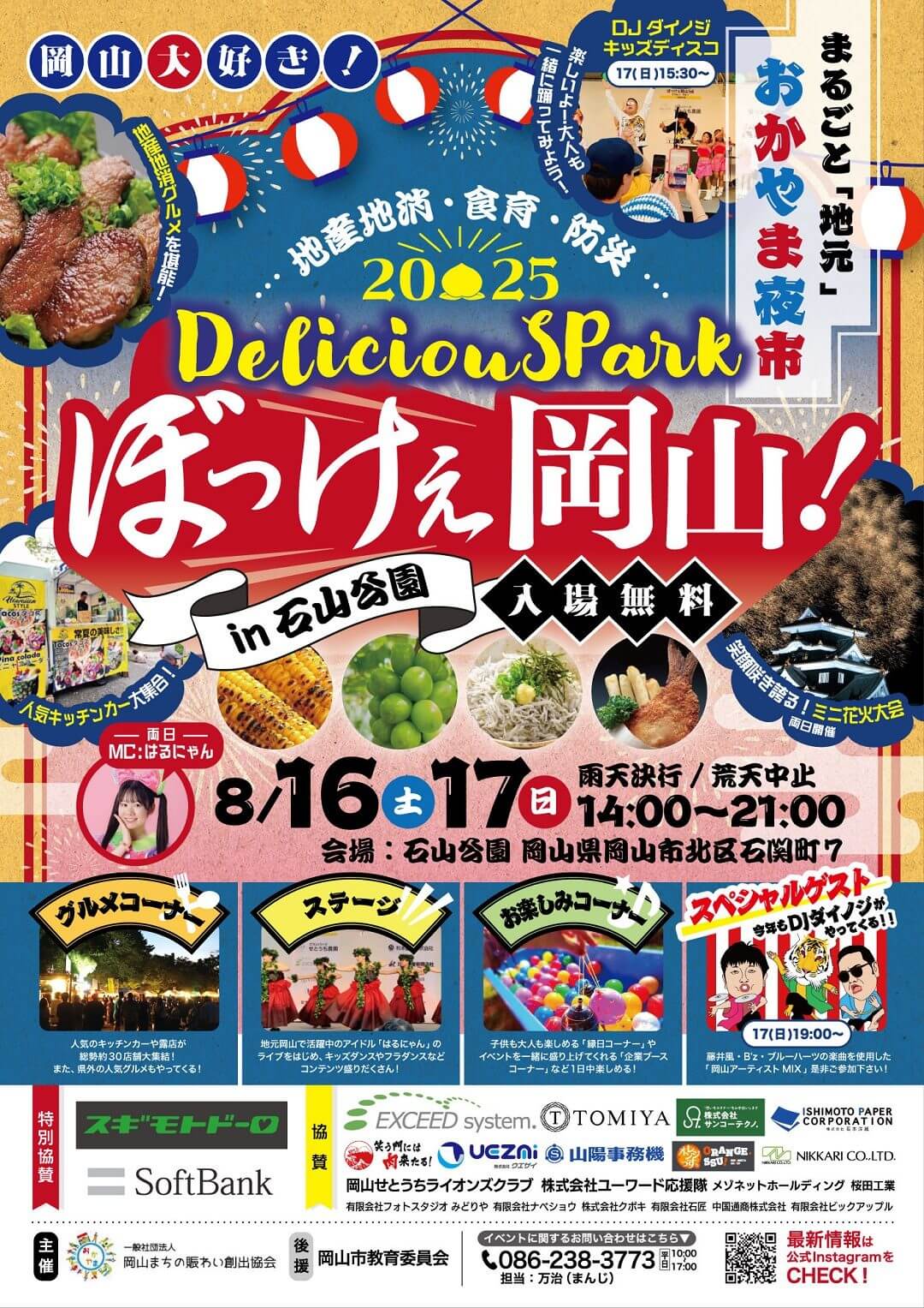 デリシャスパークぼっけぇ岡山2025 in石山公園