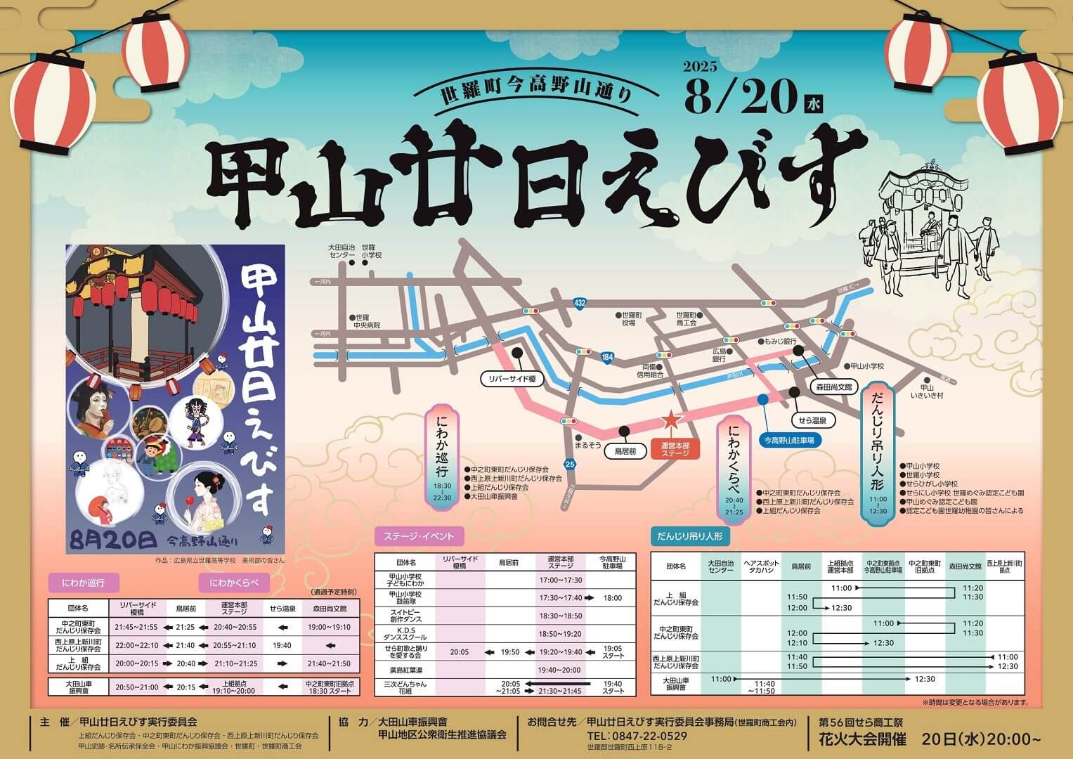 甲山廿日えびす　第56回せら商工花火大会