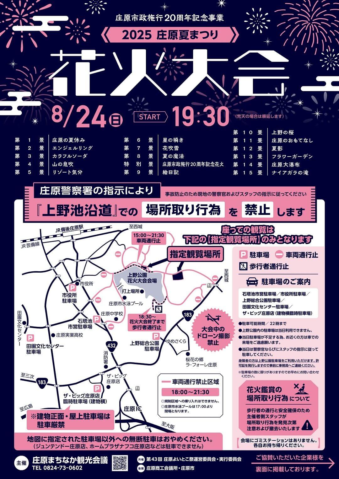 庄原夏まつり花火大会