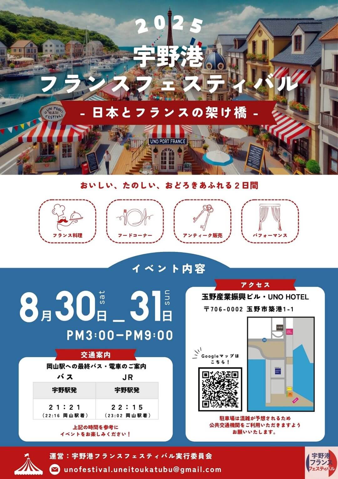 宇野港フランスフェスティバル