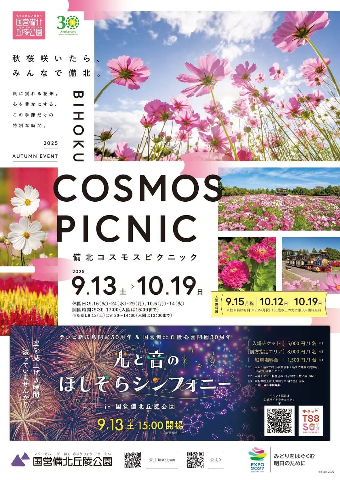 備北コスモスピクニック