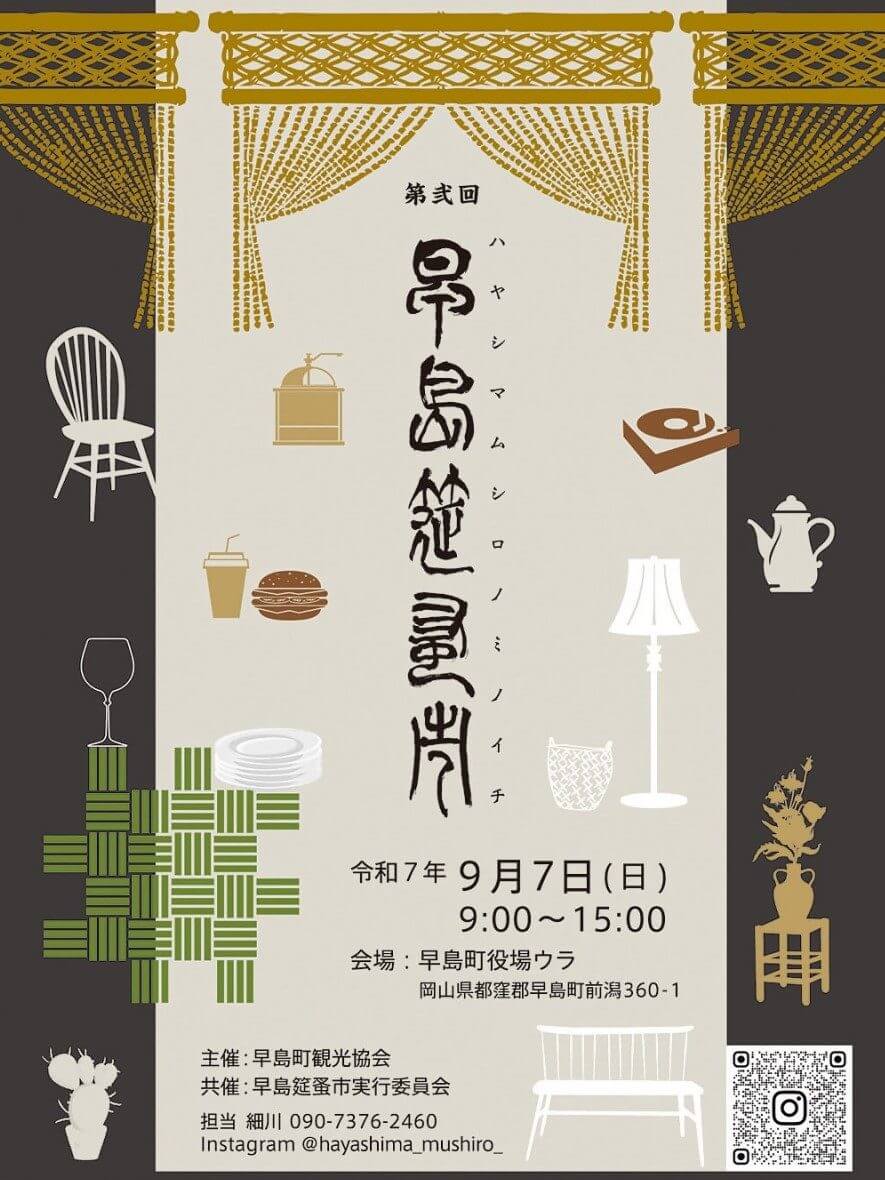 第弐回 早島筵蚤市