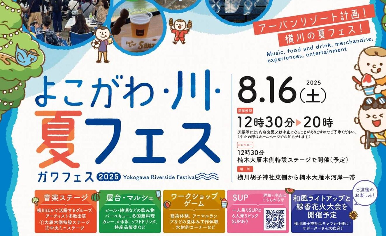 【8/16】広島市西区で「よこがわ・川・夏フェス2025」を開催！川と緑に囲まれて音楽やグルメを楽しもう