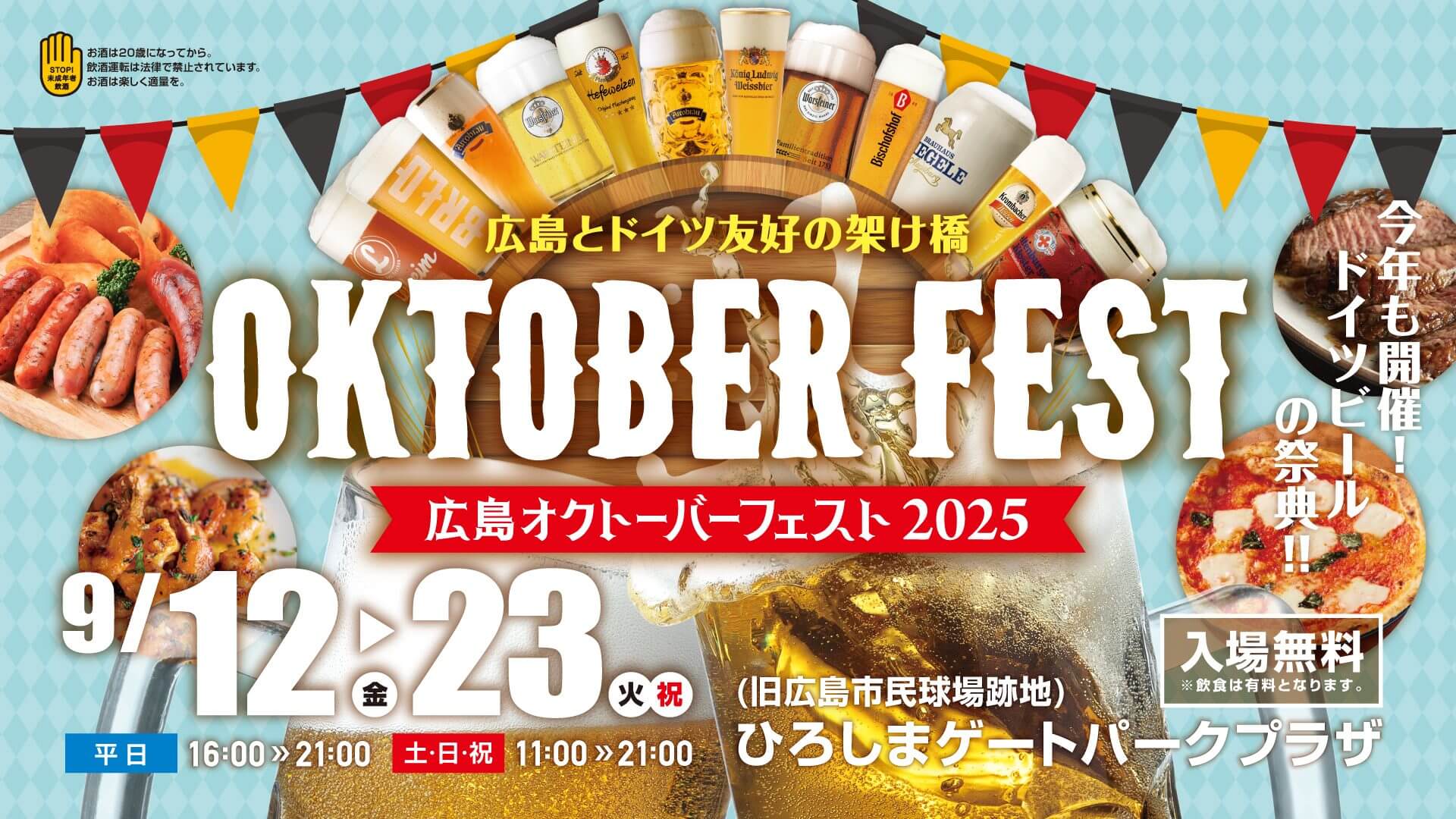 広島オクトーバーフェスト2025