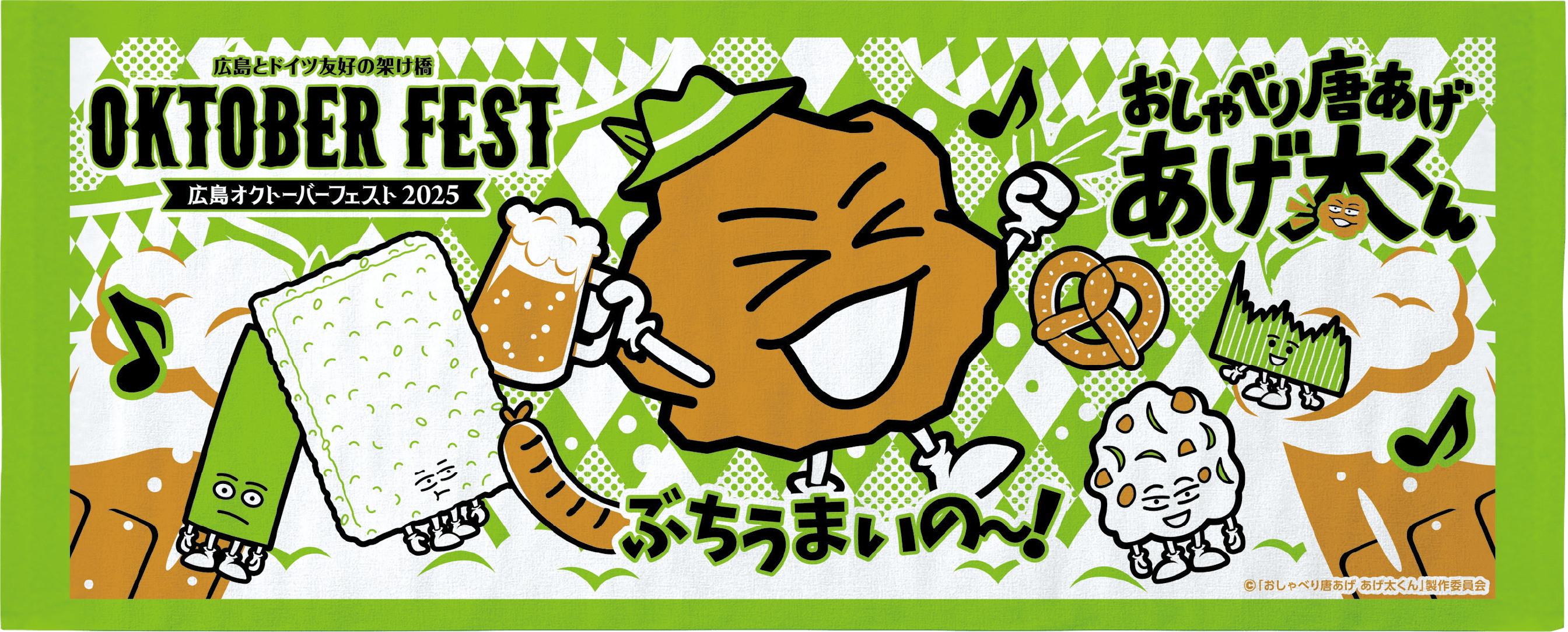 広島オクトーバーフェスト あげ太くんコラボタオル