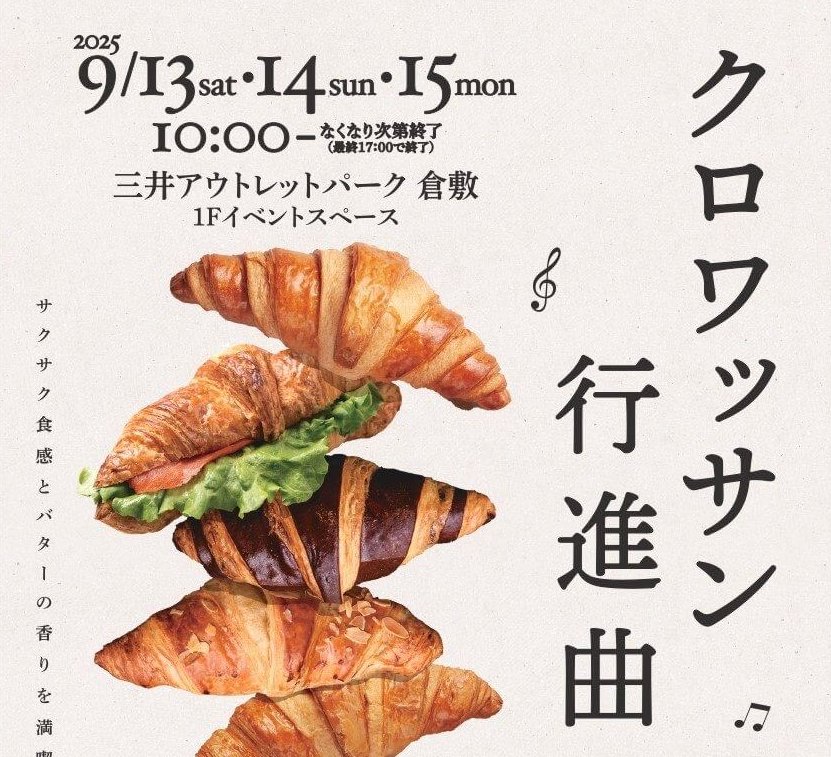 【9/13～15】三井アウトレットパーク 倉敷で「クロワッサン行進曲」開催！岡山県内外18店舗のクロワッサンが大集合