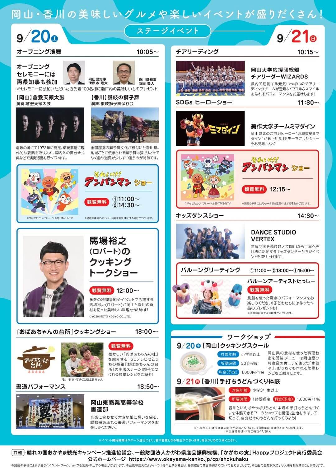 岡山×香川 つながる食の大博覧会