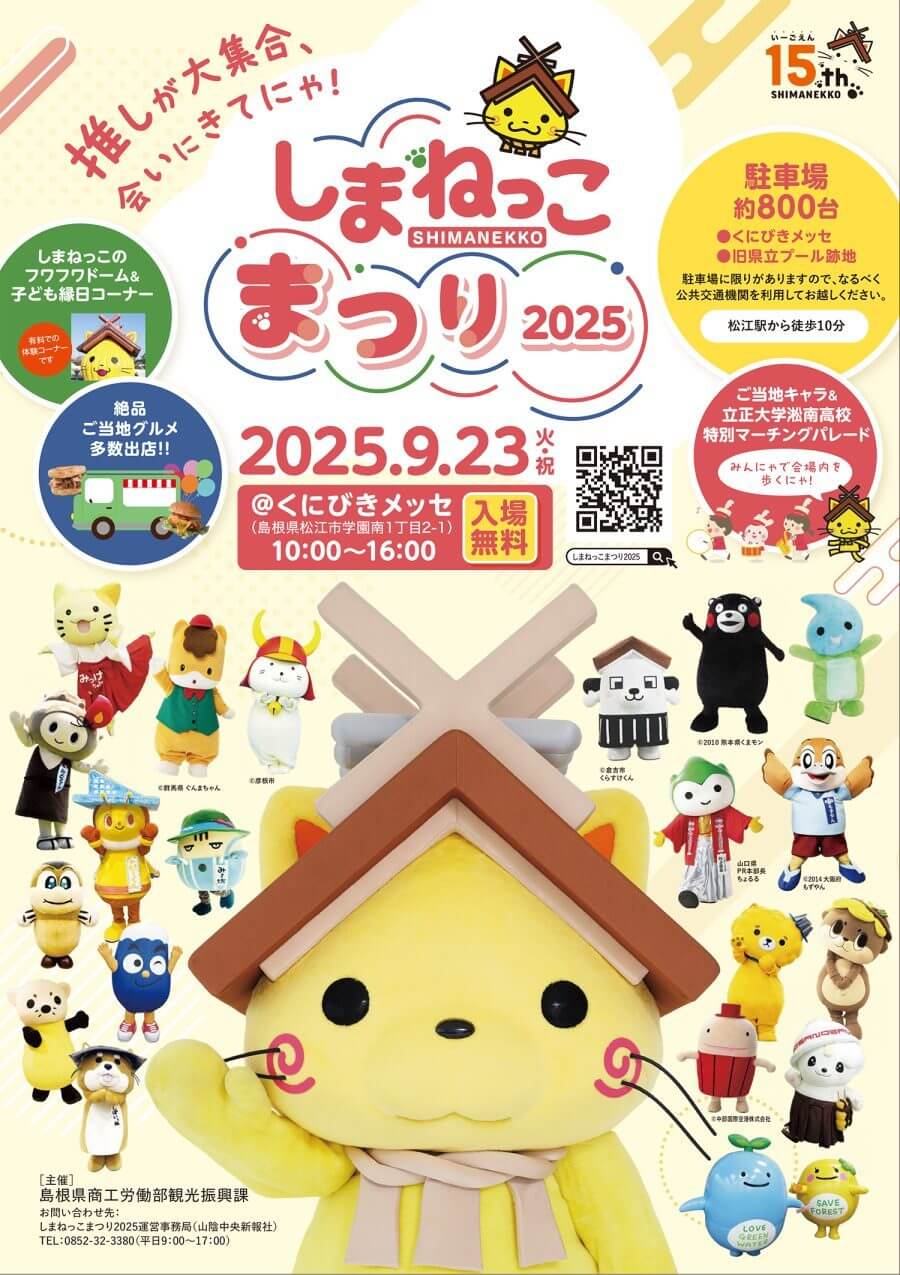 しまねっこまつり2025