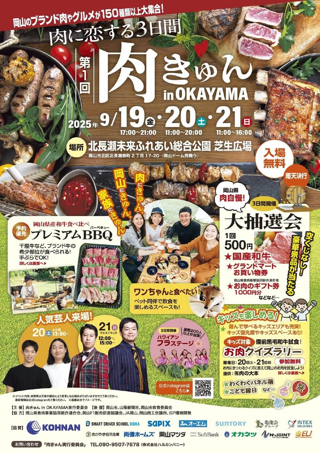 第1回 肉きゅん in OKAYAMA