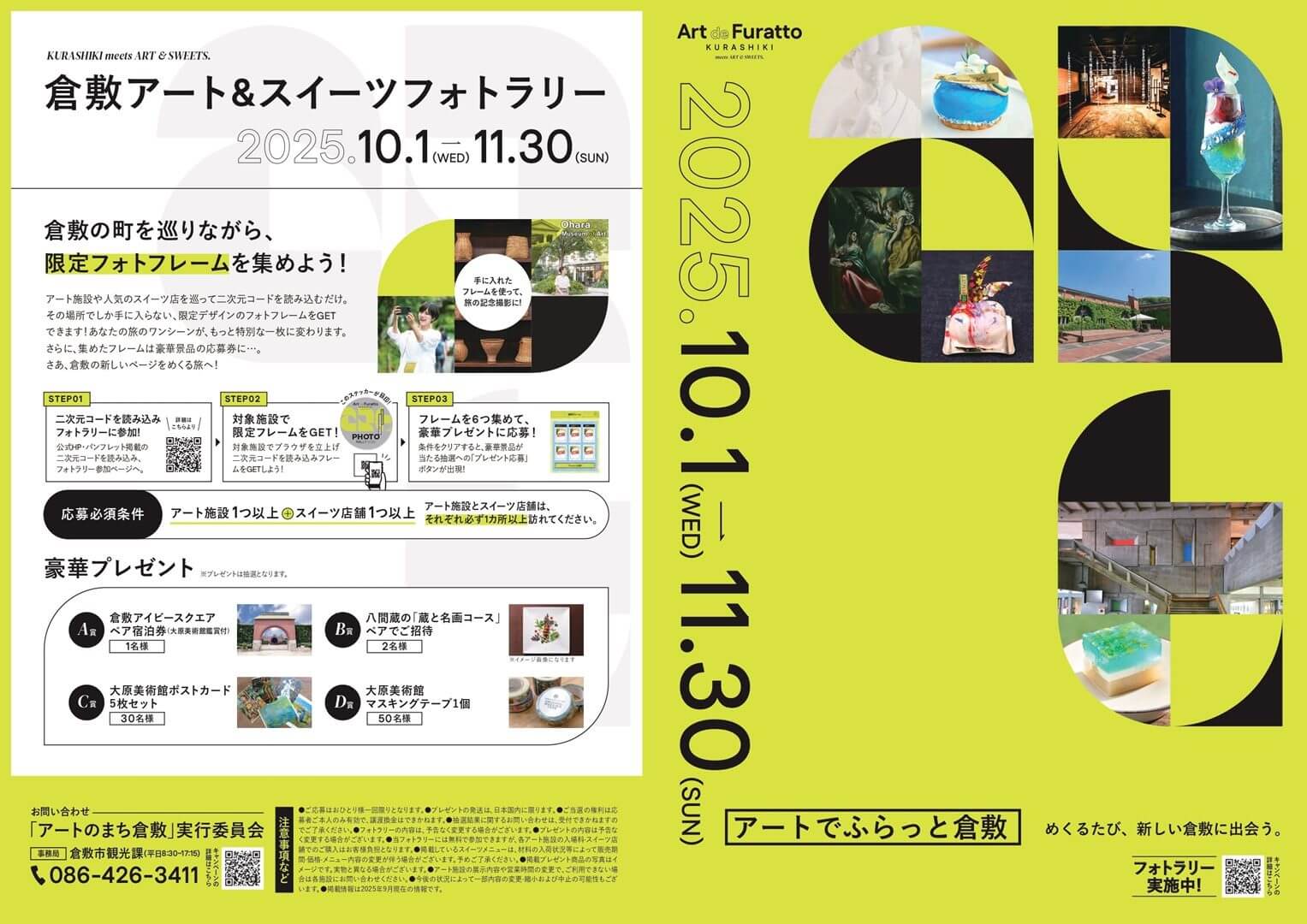 アートでふらっと倉敷2025