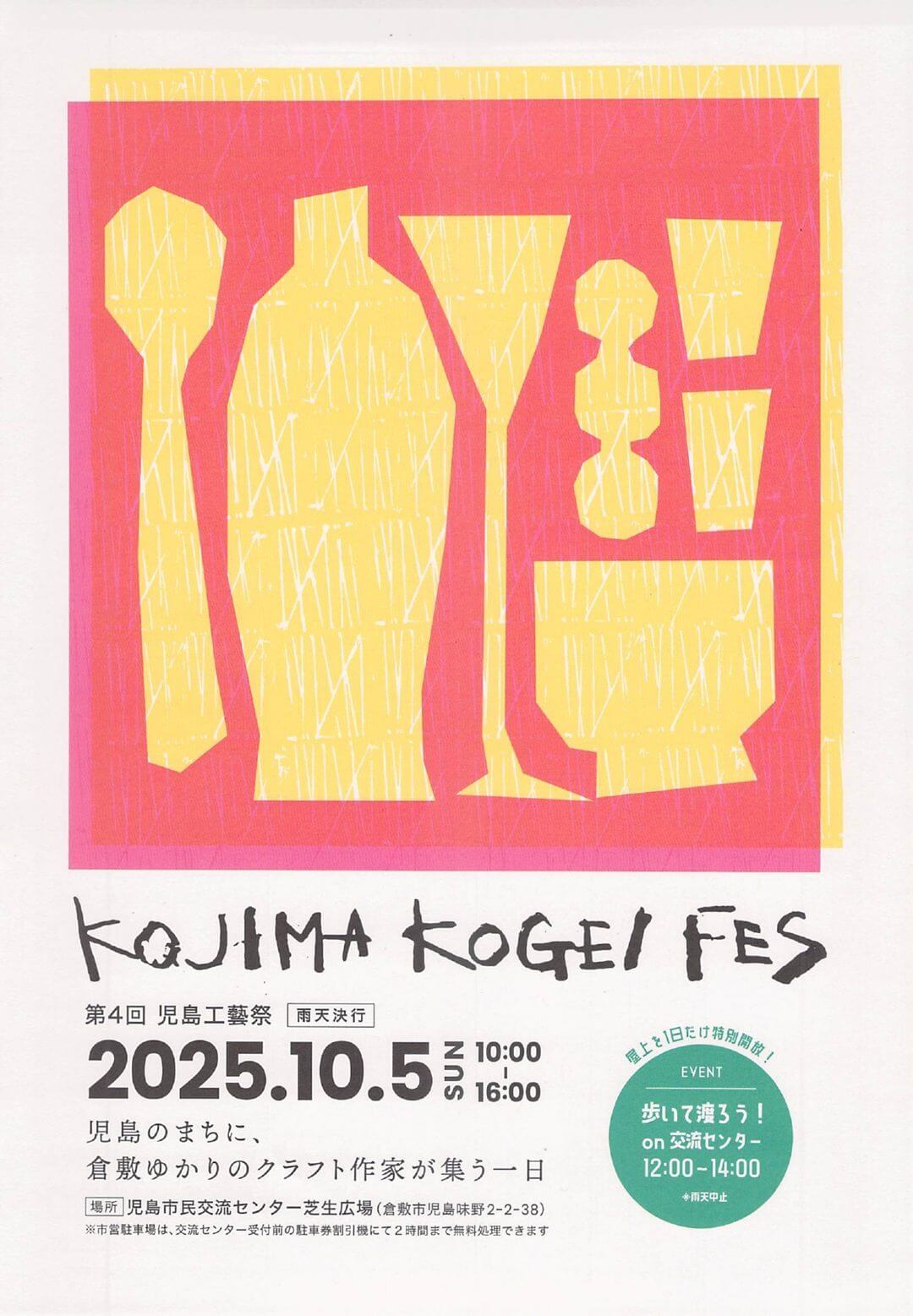 第4回児島工藝祭