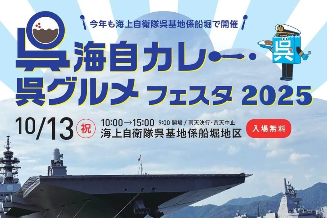 10/13】呉市の海上自衛隊呉基地係船堀地区で「呉海自カレー・呉グルメ