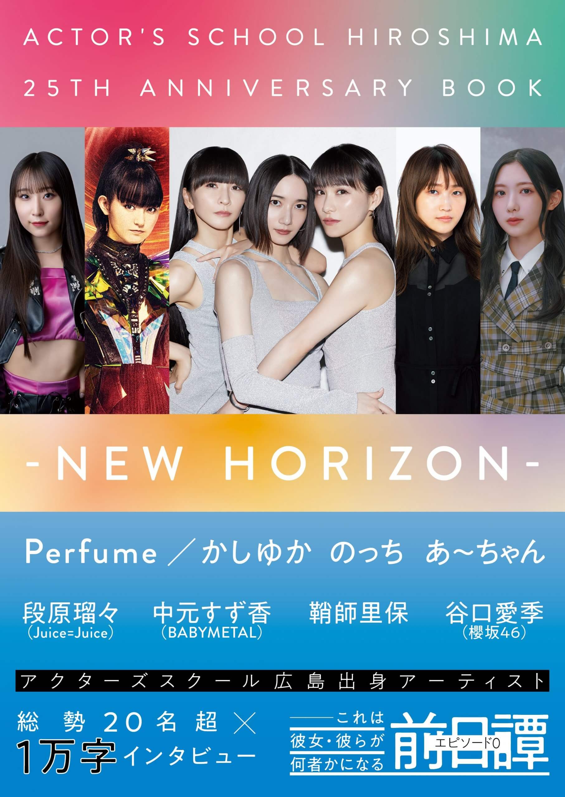 『アクターズスクール広島 25thアニバーサリーBOOK　-NEW HORIZON-』