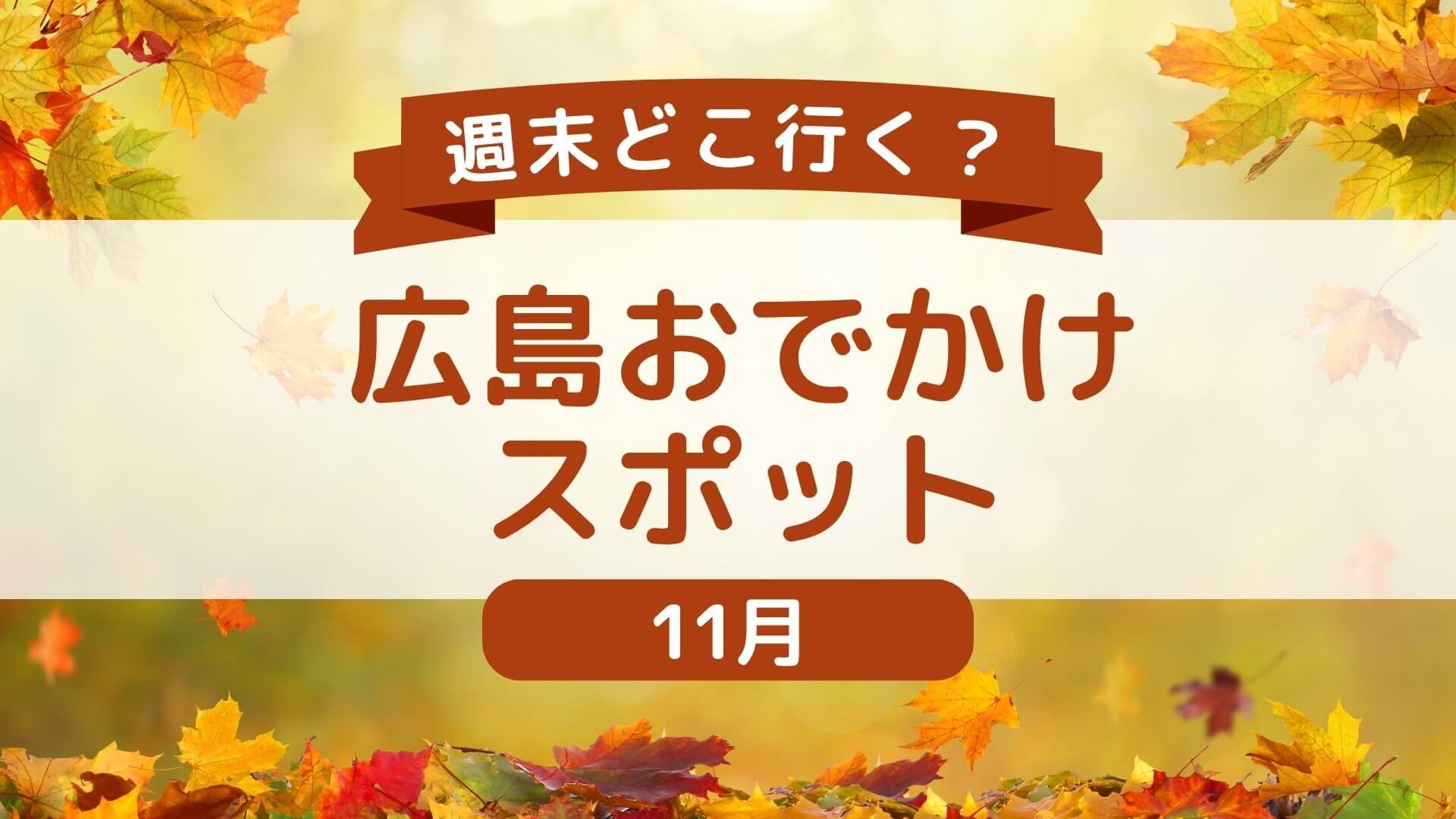 【随時更新！11月】広島県内＆広島県近郊の週末おでかけ情報！