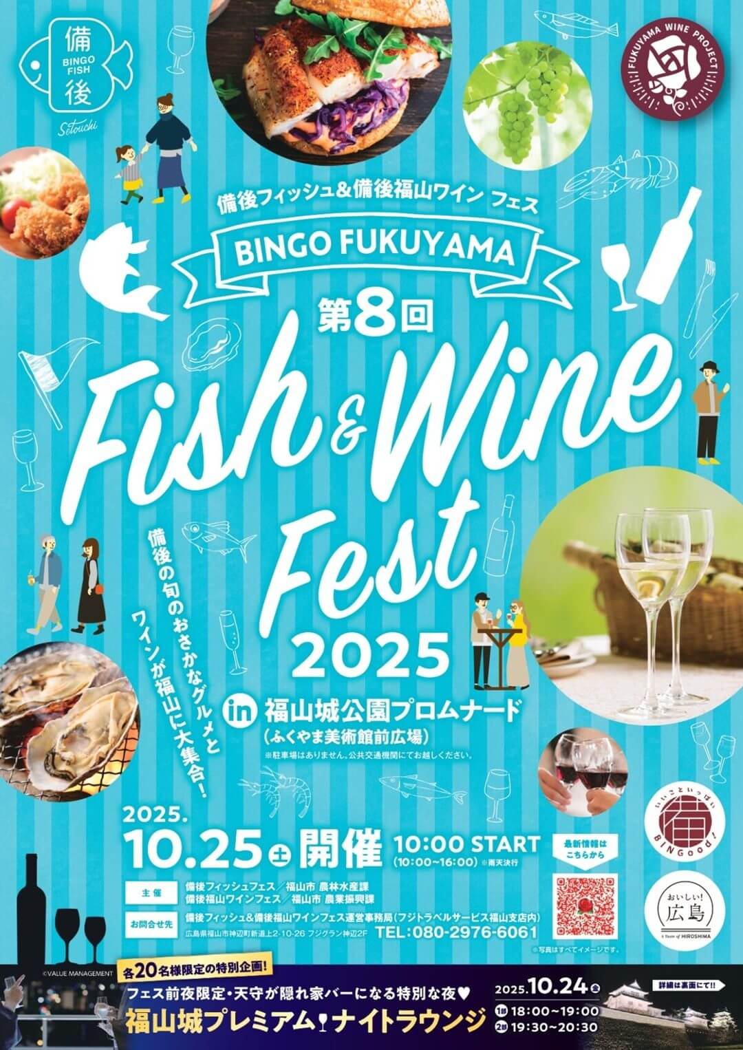 第8回 備後フィッシュ＆備後福山ワインフェス