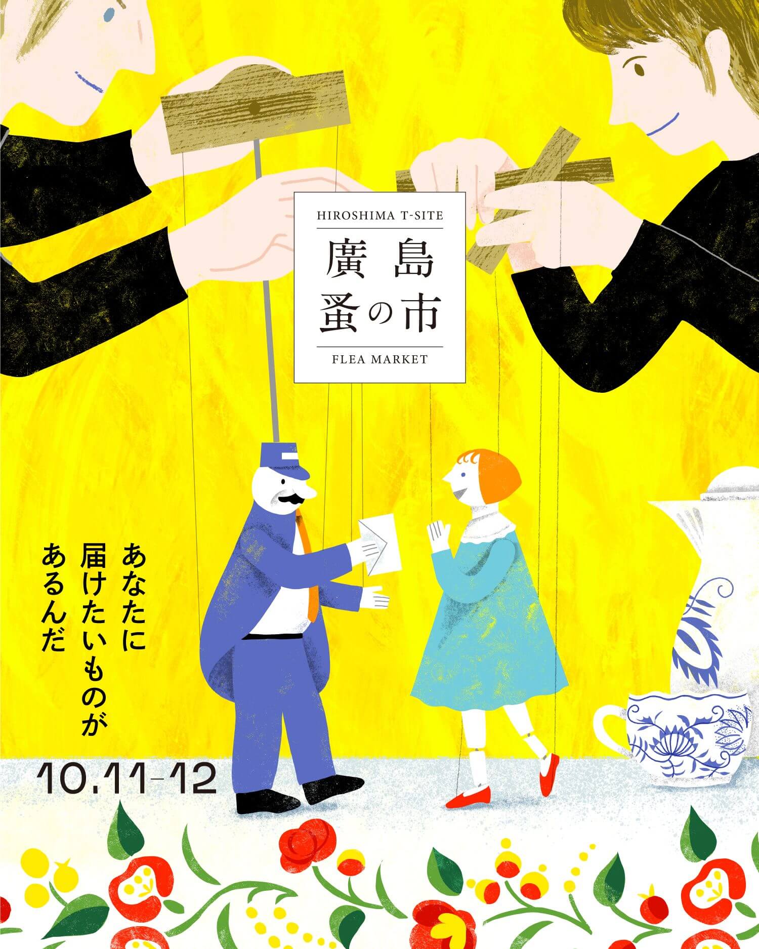 第34回 廣島 蚤の市 メインビジュアル