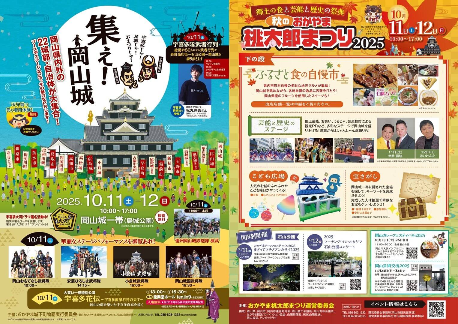 秋のおかやま桃太郎まつり2025　集え！岡山城