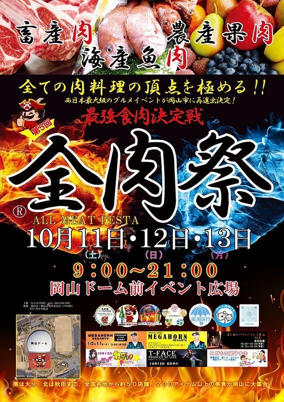 全肉祭 in 岡山