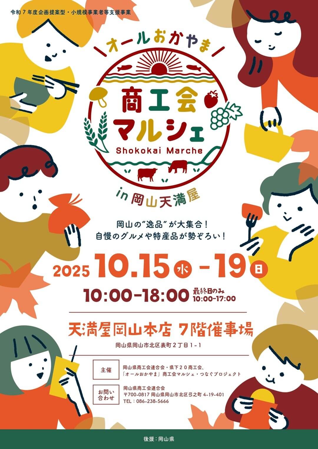 オールおかやま商工会マルシェ in 岡山天満屋