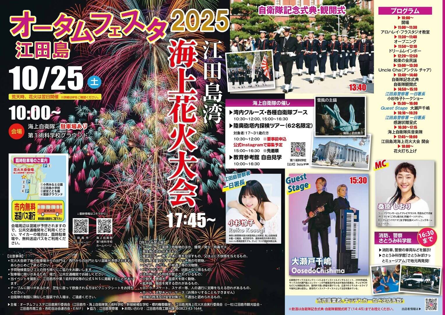 オータムフェスタ江田島2025・江田島湾海上花火大会