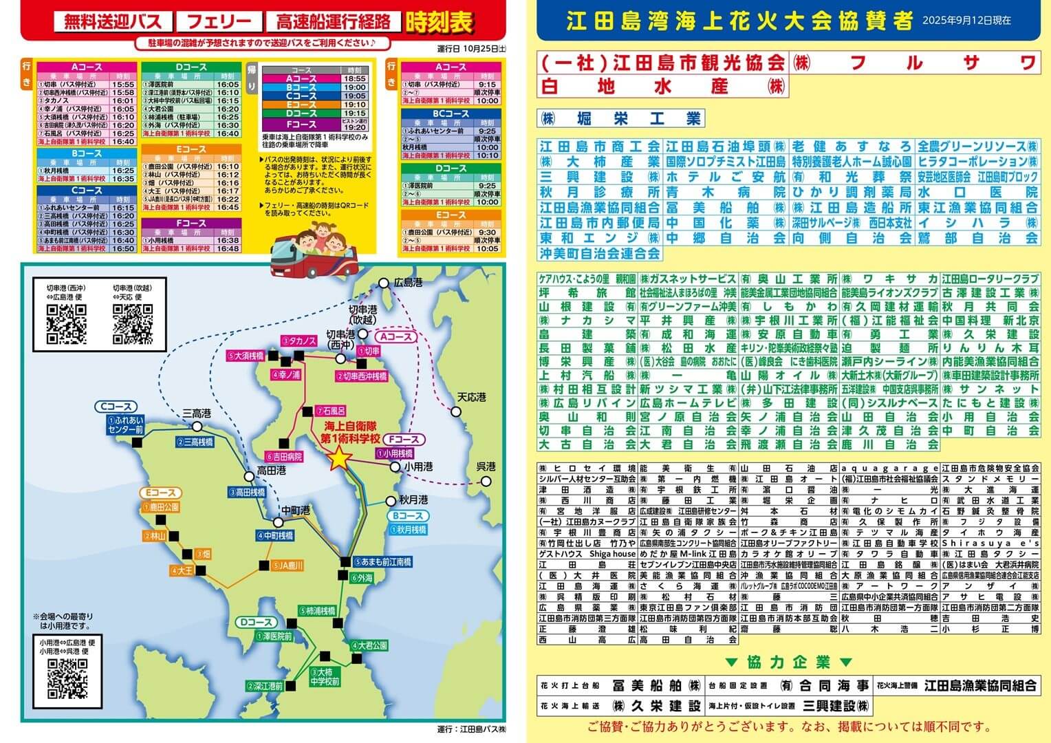 オータムフェスタ江田島2025・江田島湾海上花火大会