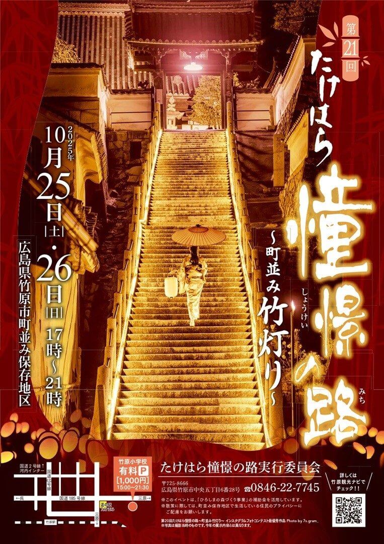 たけはら憧憬の路