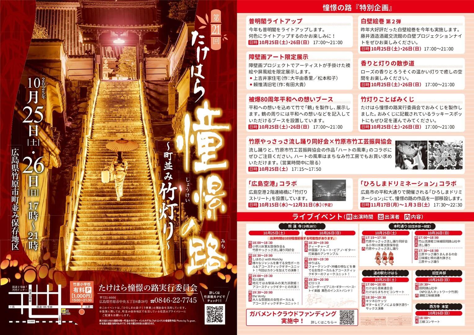 第21回 たけはら憧憬の路 ~町並み竹灯り~