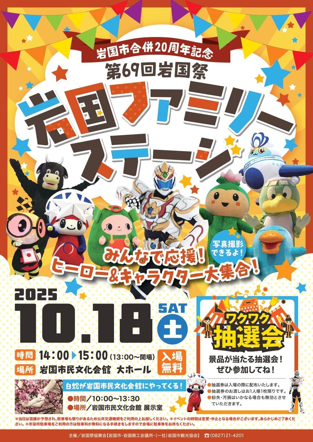 第69回岩国祭
