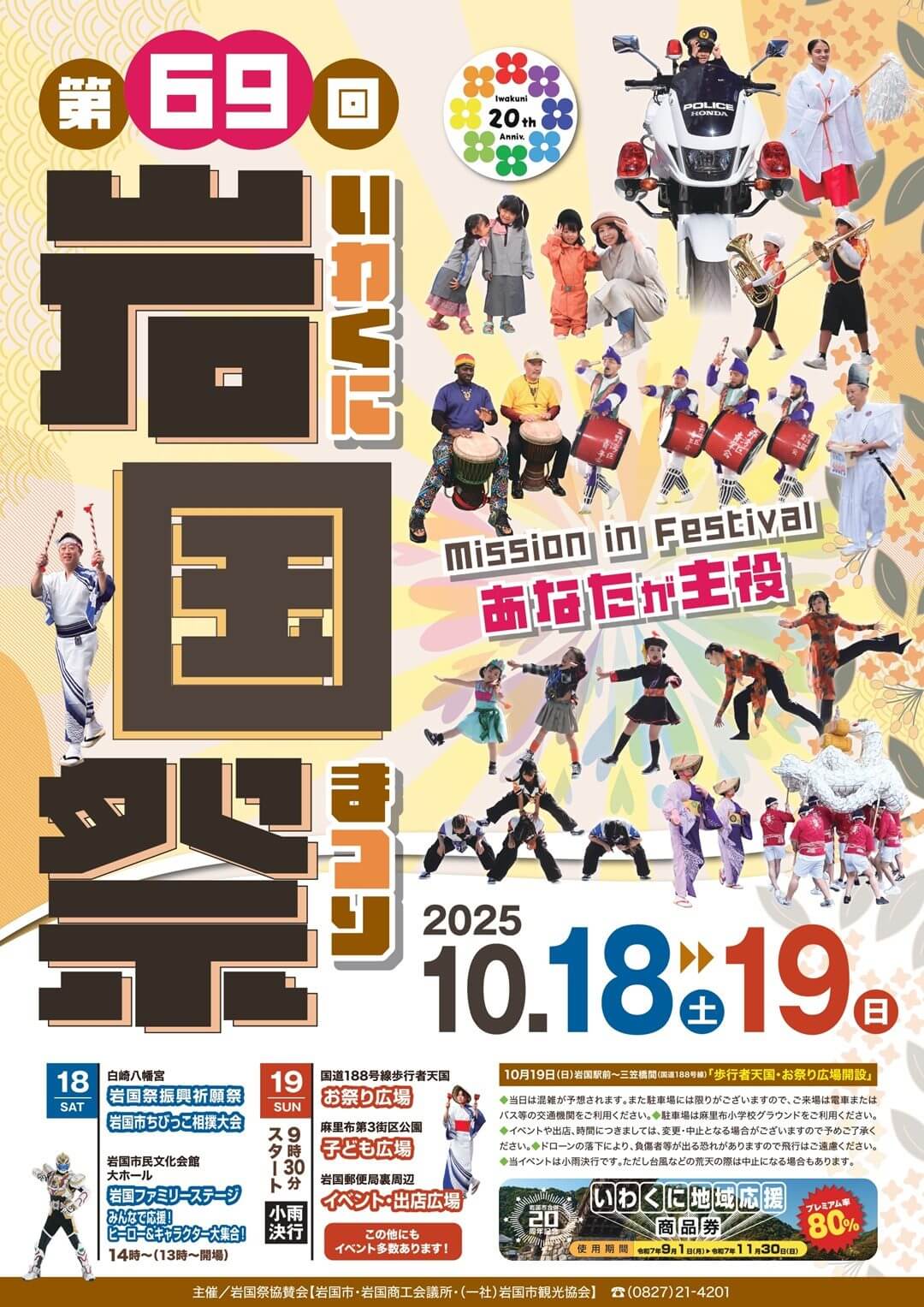 第69回岩国祭