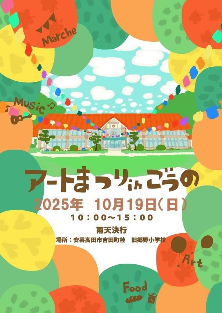 2025アートまつりinごうの