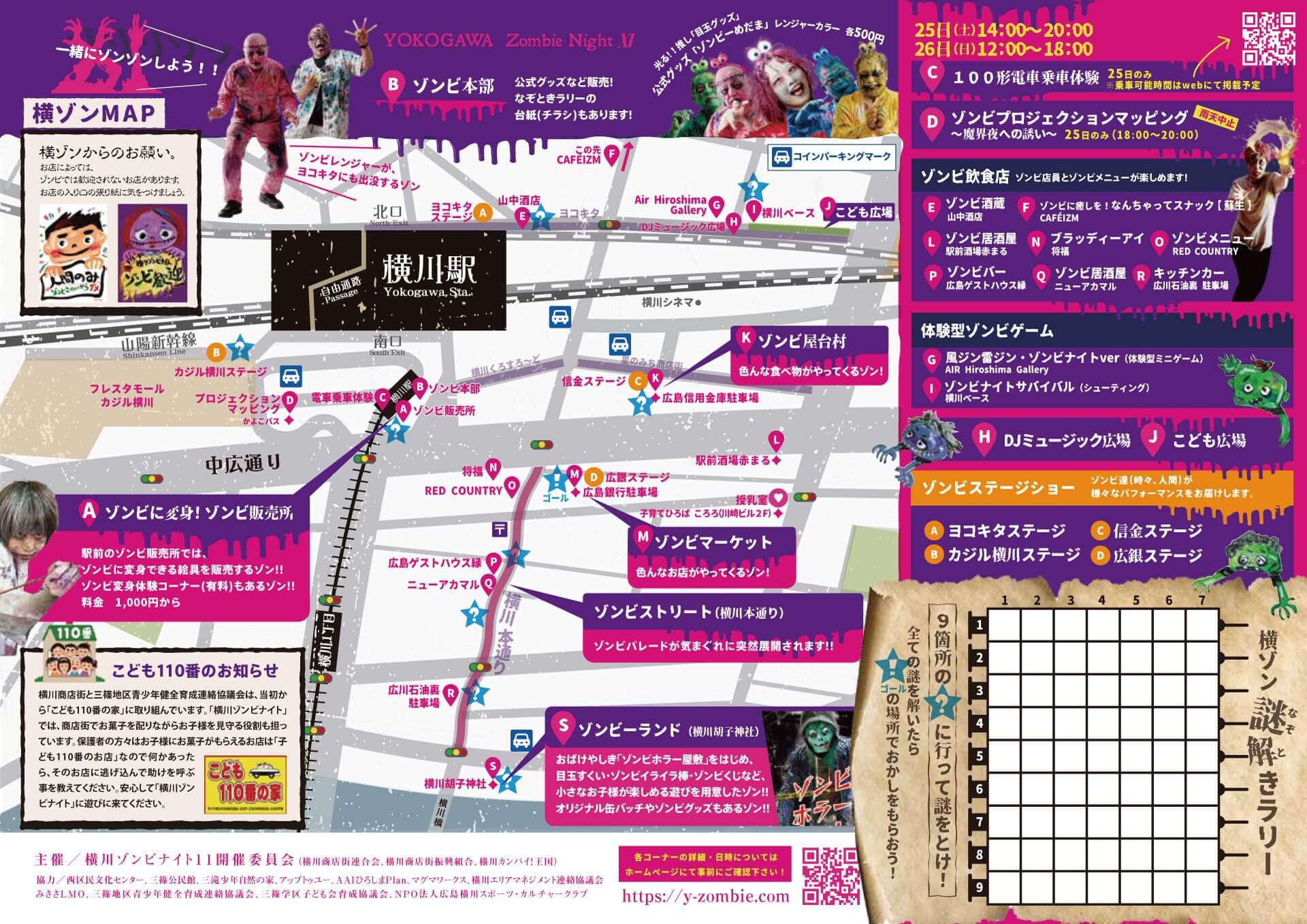 横川ゾンビナイト11 チラシ裏