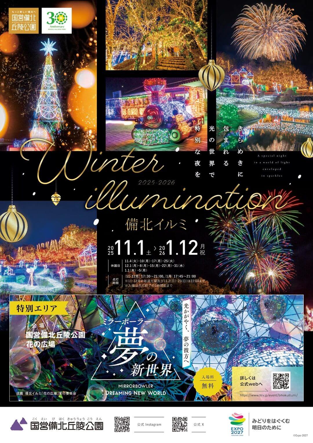 ウインターイルミネーション2025-2026 備北イルミ