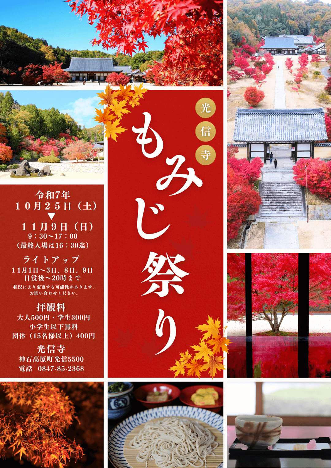 光信寺 もみじ祭り