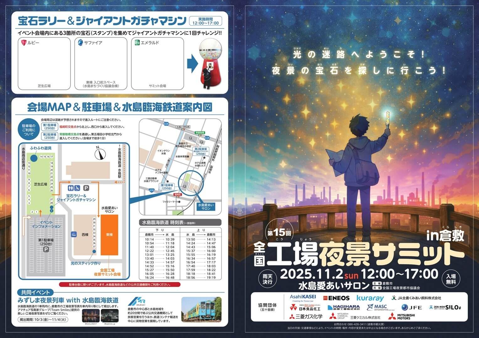全国工場夜景サミットin倉敷
