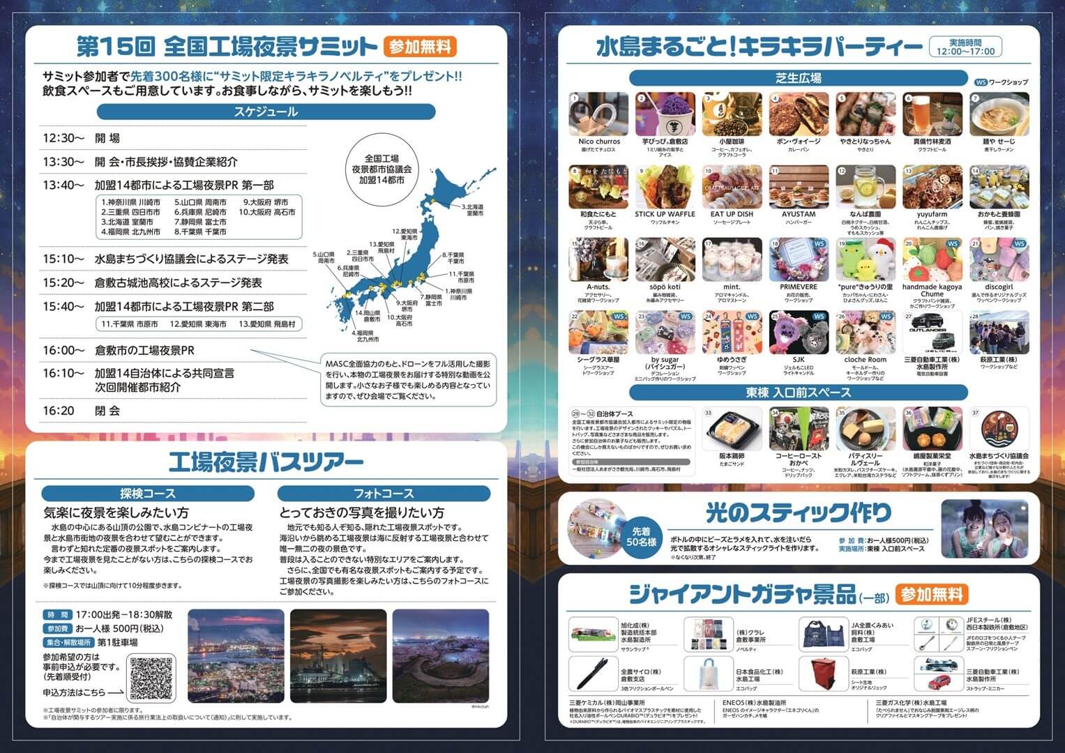 全国工場夜景サミットin倉敷