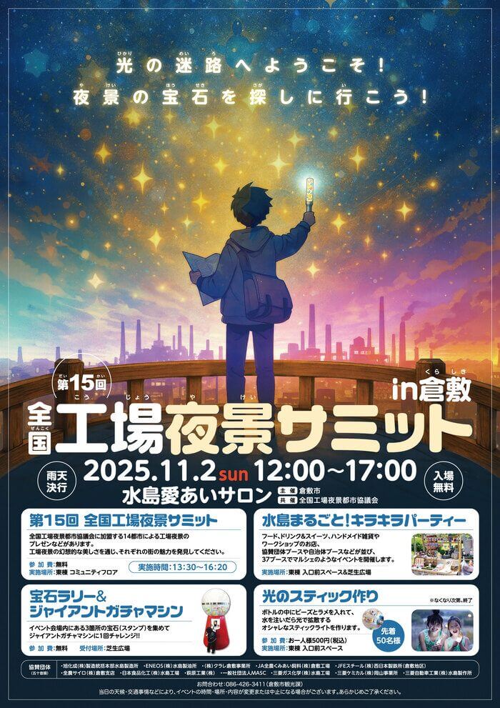 全国工場夜景サミットin倉敷