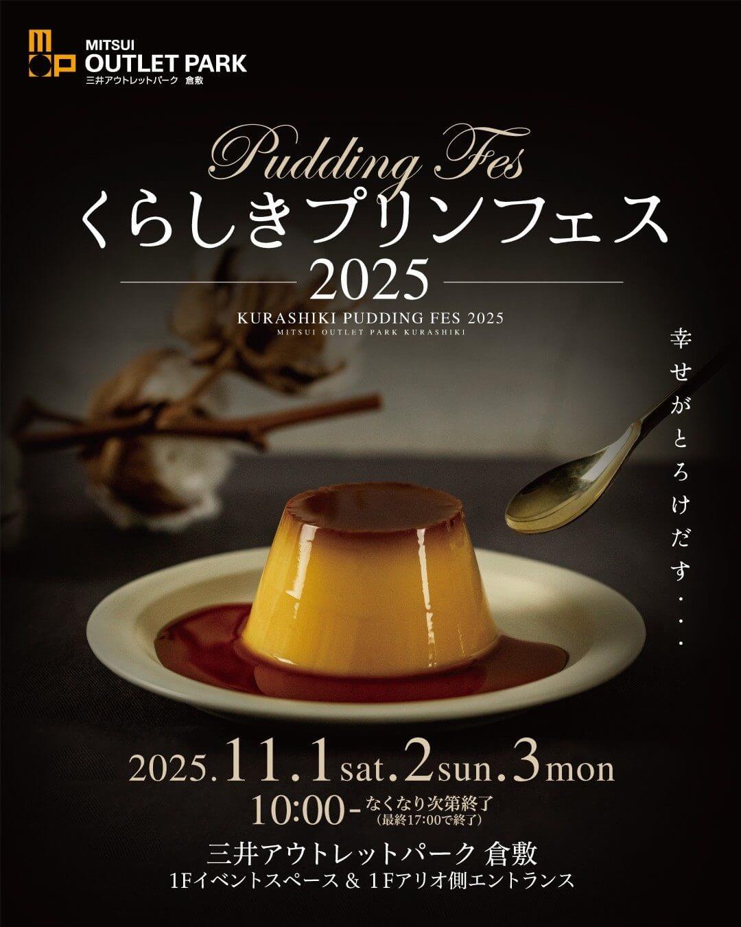 くらしきプリンフェス