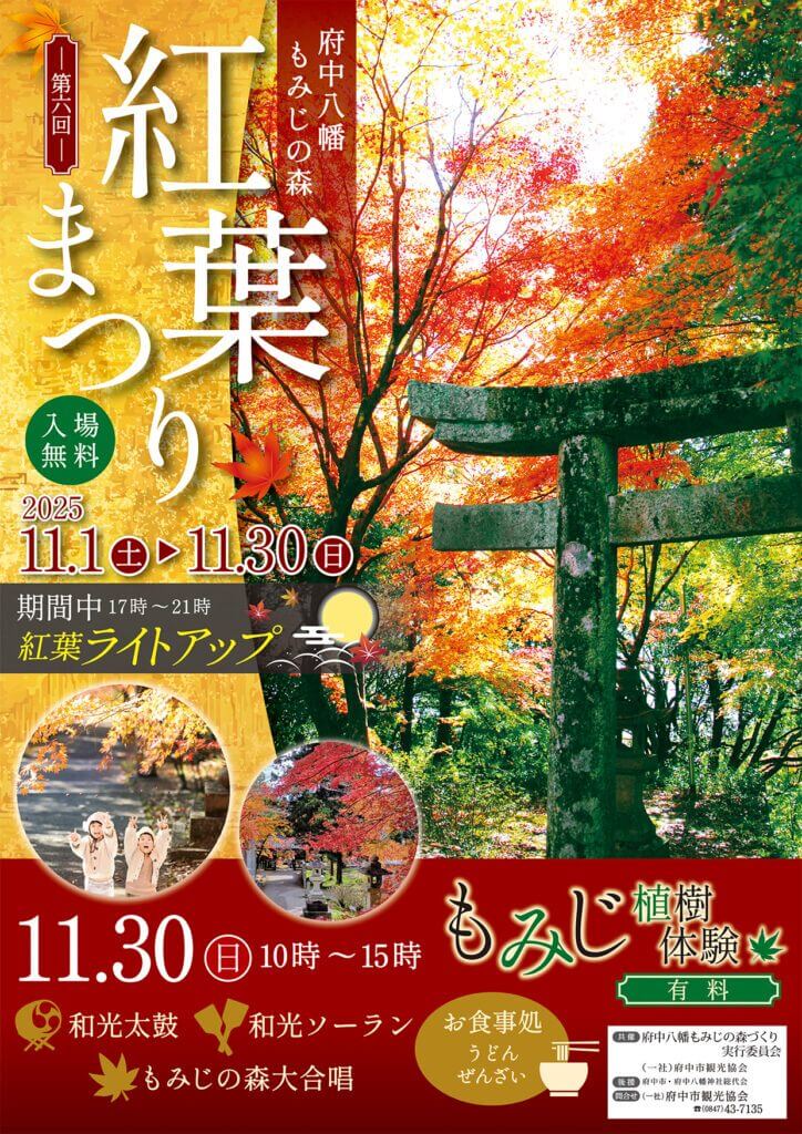 府中八幡紅葉まつり