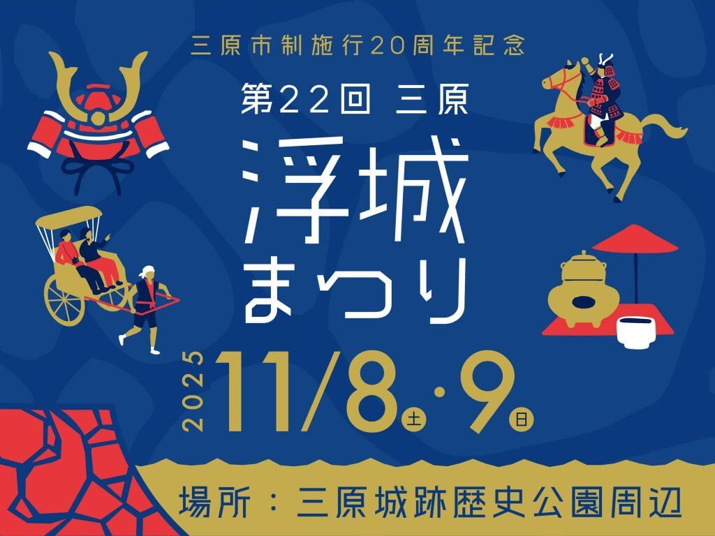 第22回三原浮城まつり