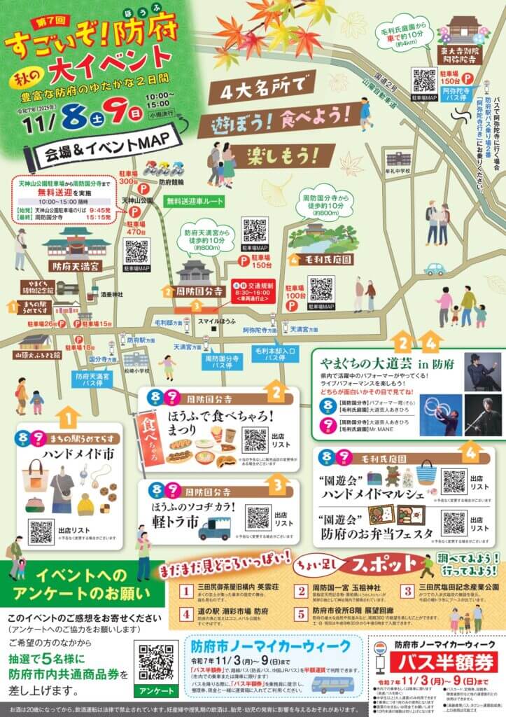 「すごいぞ！防府」秋の大イベント