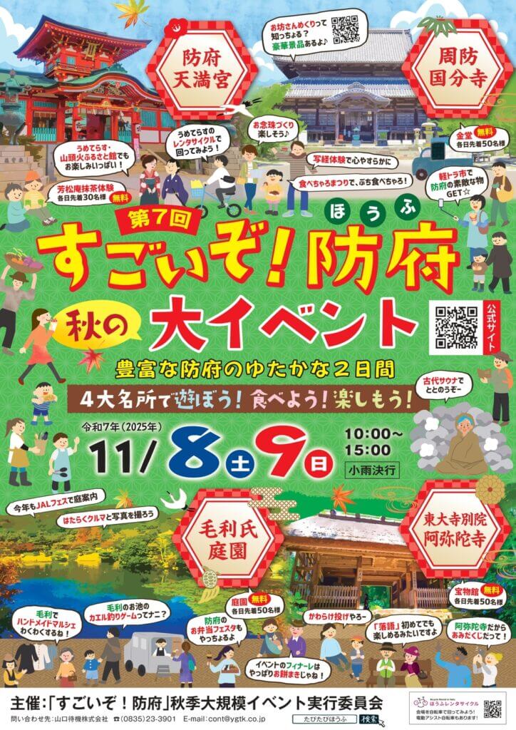 「すごいぞ！防府」秋の大イベント