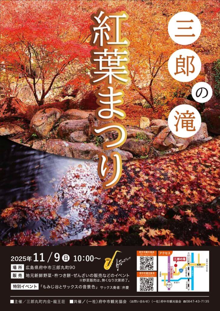 三郎の滝 紅葉まつり