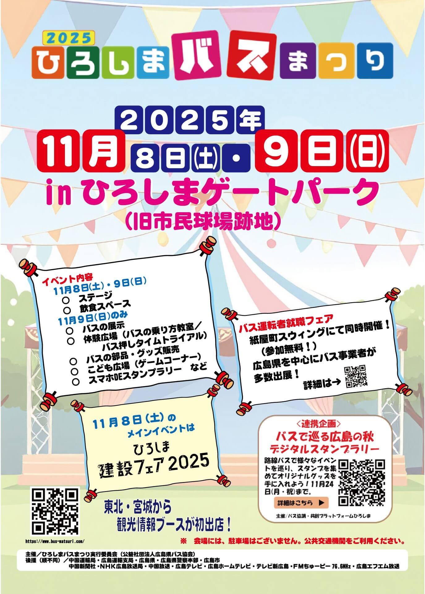 2025ひろしまバスまつり　チラシ