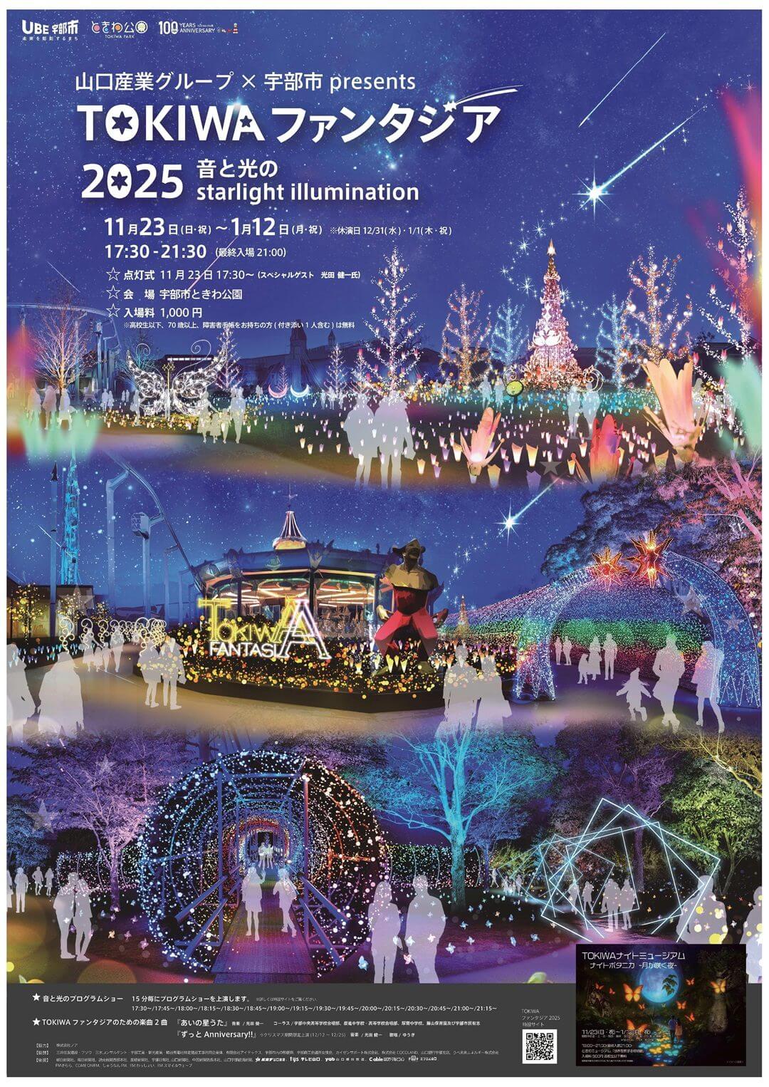 TOKIWAファンタジア2025