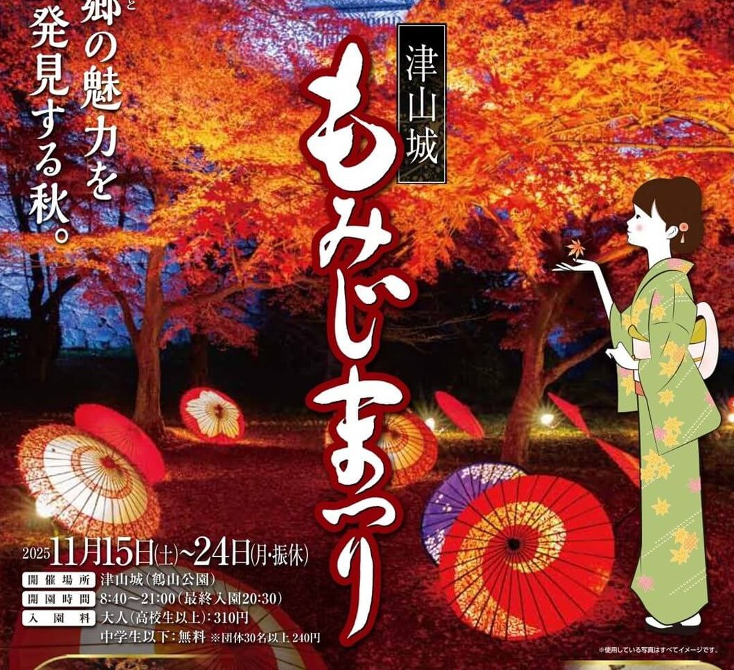 【11/15～24】岡山県津山市の津山城（鶴山公園）で「2025津山城もみじまつり」開催！夜間ライトアップやグルメ・ステージイベントなど