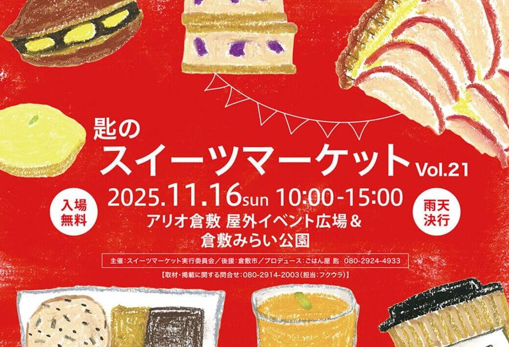 【11/16】アリオ倉敷 屋外イベント広場＆倉敷みらい公園で「＼匙の／スイーツマーケット VOL.21」開催！スイーツの秋の楽しい一日を