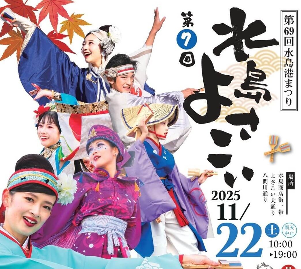 【11/22】岡山県倉敷市の水島商店街一帯などで「第69回水島港まつり」開催！水島よさこい総おどりはもちろん、好評のグルメ企画も