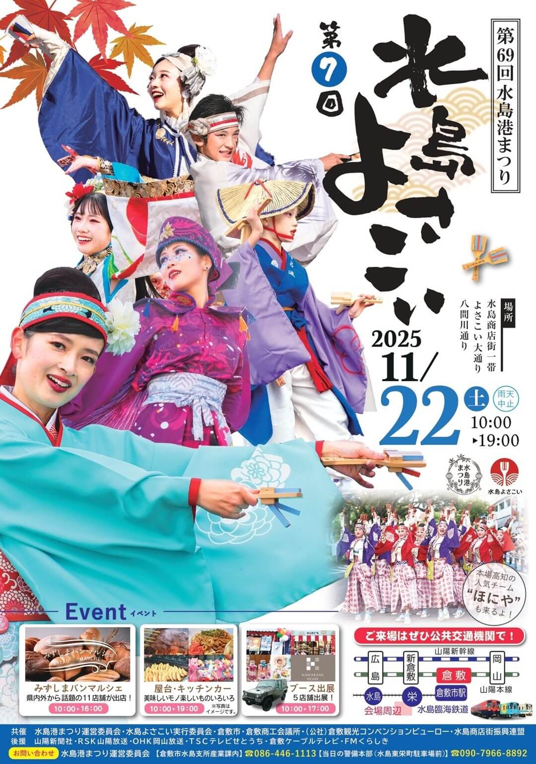 第69回水島港まつり・第7回水島よさこい