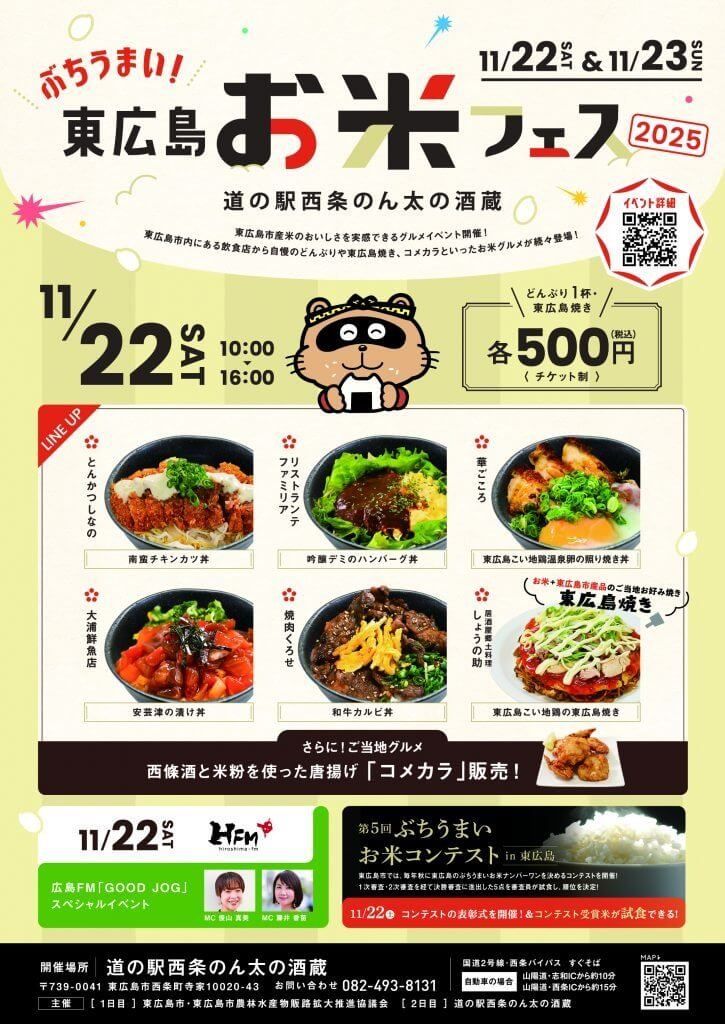 ぶちうまい！東広島お米フェス2025